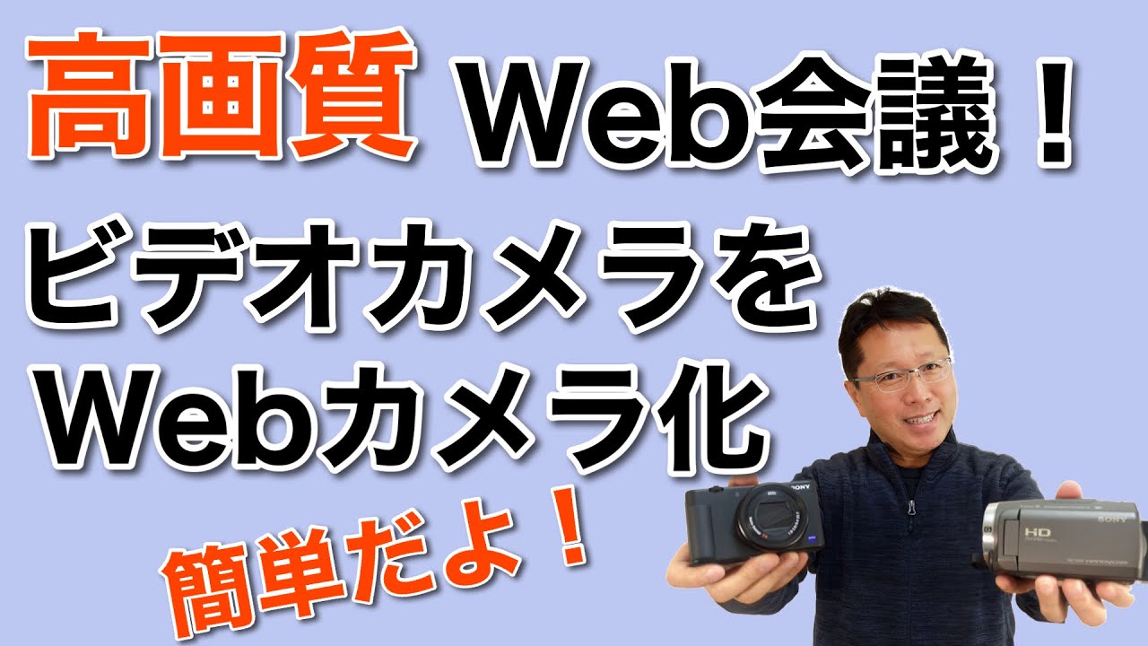 Web会議を高画質で ビデオカメラをwebカメラとして使っちゃいましょう 多くのカメラが対応してますよ 作業も簡単です Youtube