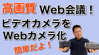 Web会議を高画質で！　ビデオカメラをWebカメラとして使っちゃいましょう！　多くのカメラが対応してますよ。作業も簡単です