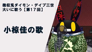 【徴収兎DDⅢ】【歌枠】ダイモンデイブ三世大いに歌う。【第17回】小椋佳の歌