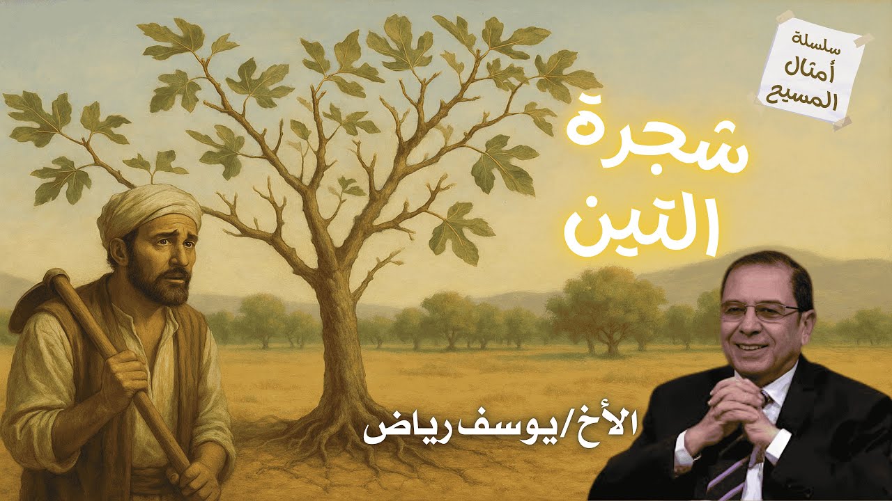 تفسير مثل شجرة التين - الأخ يوسف رياض - سلسلة امثال المسيح