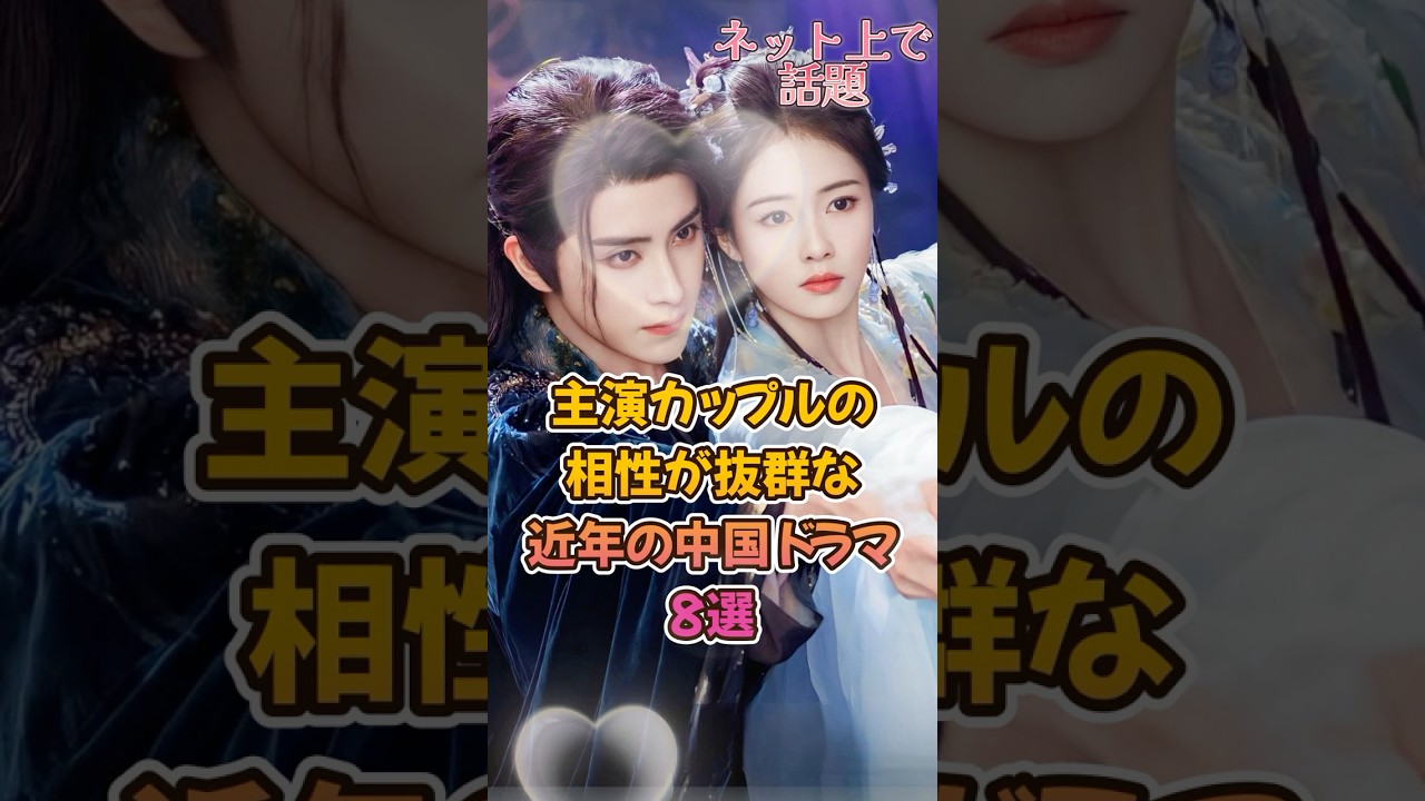 【中国ドラマ】主演カップルの相性が抜群な中国ドラマ8選【美女＆イケメン】