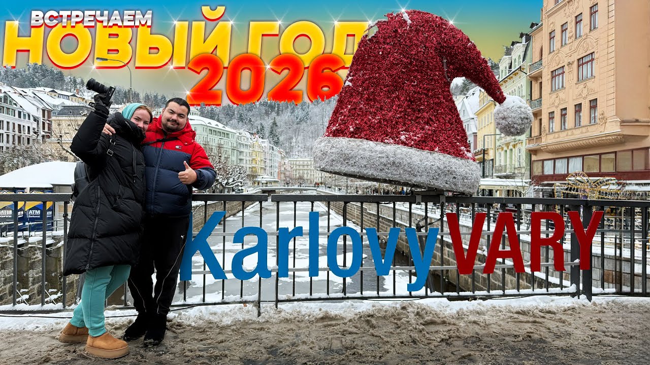 ЕДЕМ В ЧЕХИЮ НА AUDI A6 ВСТРЕЧАТЬ 2026! НОВЫЙ ГОД В ПРАГЕ!