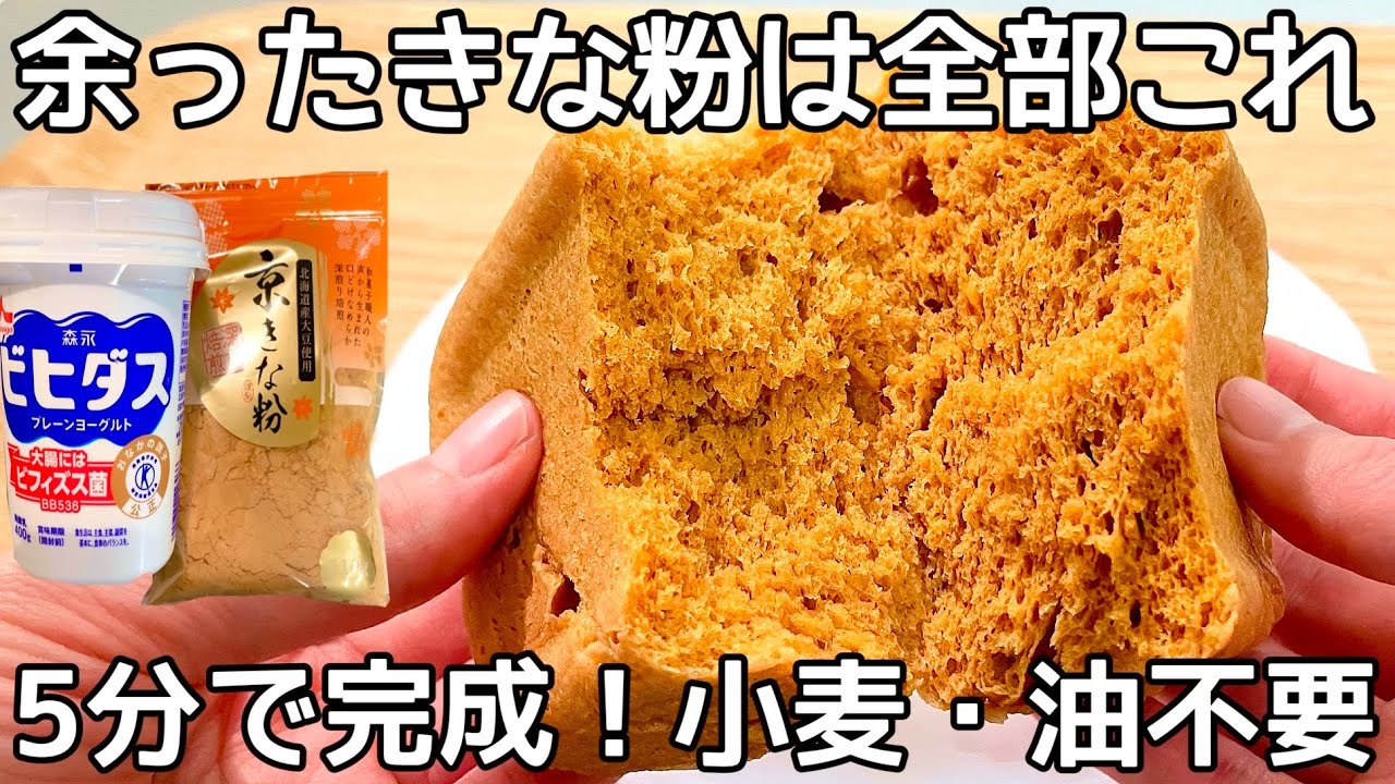 レンジで簡単【きな粉蒸しパン】混ぜてチンするだけ！油・小麦粉不使用！ふわっふわ食感ときな粉の香りがたまらない。最強腸活
