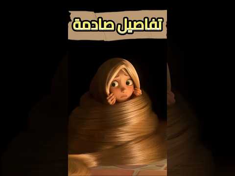 تفاصيل غريبة اكتشفتها في فيلم رابونزل هتصدمك
