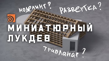 Лукдев миниатюры в Гудини: готовим геометрию под реалистичный рендер | Разбор домашки