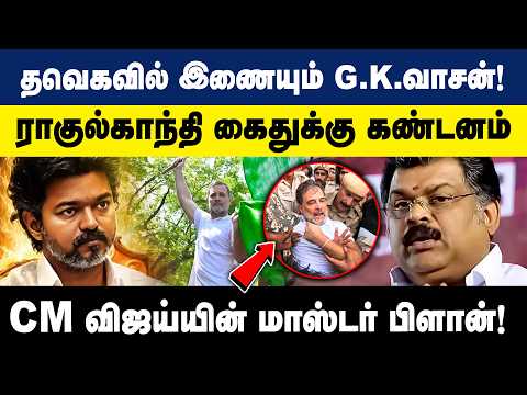 TVK -வில் இணையும் GK Vasan ! CM Vijay யின் மாஸ்டர் பிளான்! | CM Vijay | TVK | G.K.Vasan | Congress