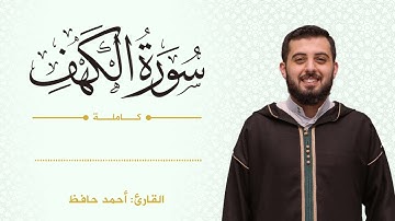 سورة الكهف | رواية حفص عن عاصم