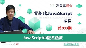 30-1JavaScript如何使用匿名函数写程序？【零基础JavaScript教程】