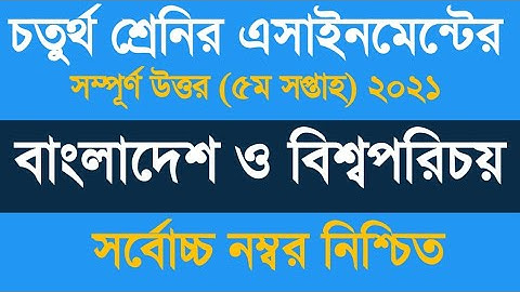Class 4 BGS Assignment Solution 2021 ৷৷ চতুর্থ শ্রেণির বাংলাদেশ ও বিশ্বপরিচয় অ্যাসাইনমেন্ট ২০২১