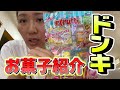 【買うべし！！】丸山オススメの最新ドンキお菓子を紹介します【マルカリルーティーン】