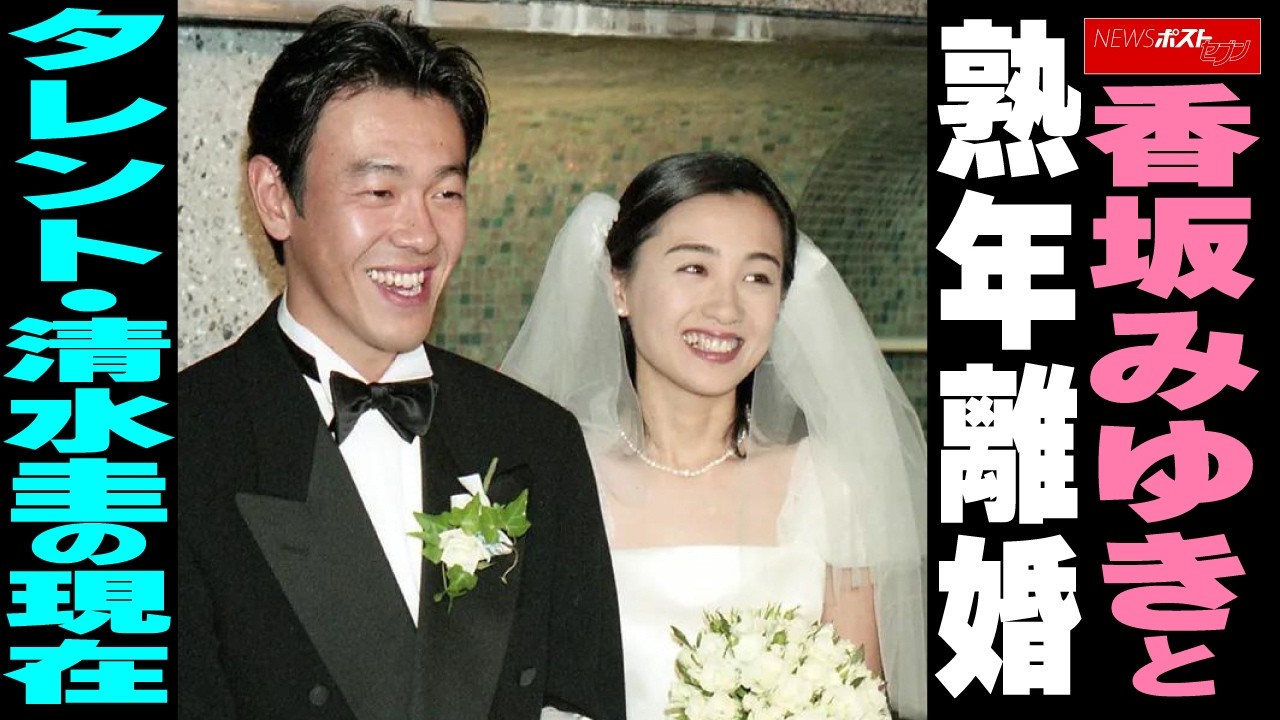 香坂 みゆき 離婚