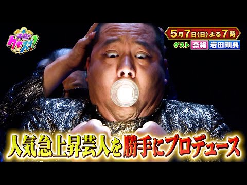 5月7日（日）千鳥のクセスゴ！2時間SP ! 新たな企画が盛りだくさん！