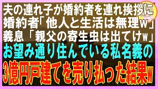 【スカッと】夫の連れ子が婚約者を連れて挨拶に婚約者「貧乏な他人との生活は無理w」義息「親父の寄生虫はもう出てけw」お望み通り、住んでいた私名義の3億円戸建てを売り払った結果w（朗読）