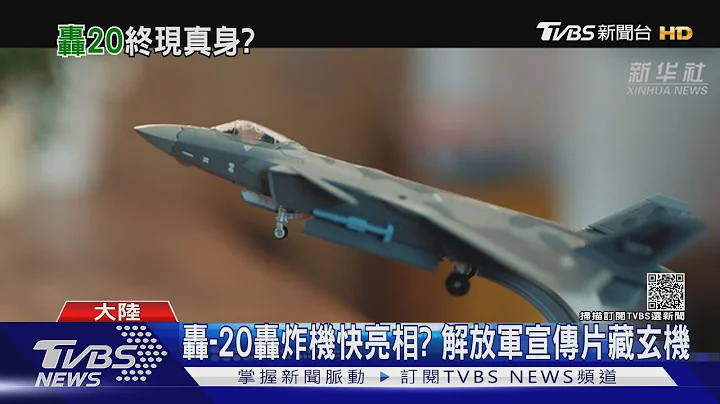 轟-20轟炸機快亮相? 解放軍宣傳片藏玄機｜TVBS新聞 - 天天要聞