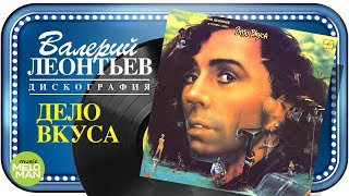 Валерий Леонтьев  - Дело вкуса (Альбом 1990)