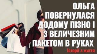 Ольга повернулася додому пізно і з величезним пакетом в руках  Чому так пізно  невдоволено запита