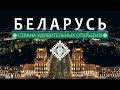 Беларусь. Страна удивительных открытий