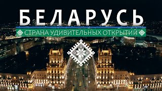 Беларусь. Страна удивительных открытий