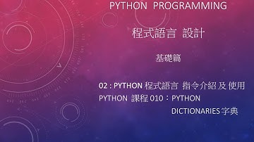 Python 程式語言 設計課程 : 基礎篇 指令介紹及使用 002 - 010：Dictionaries 字典