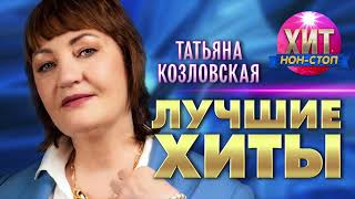 Татьяна Козловская - Лучшие Хиты
