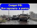 Перехват разговора российского оккупанта  - зарплаты не хватит даже на унитаз