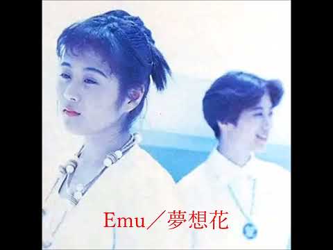 夢想花(Emu Version)
