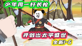 全新 1~6 |《变强!从被雷劈开始》少年意外获得凶器赤血霸王枪,于乱世中报血仇,除贼寇,灭敌国,平魔族…… #沙雕动画 #豪仔沙雕漫