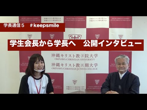 沖縄キリスト教学院 学長通信５ Keepsmile 学生会長からの公開インタビュー Youtube