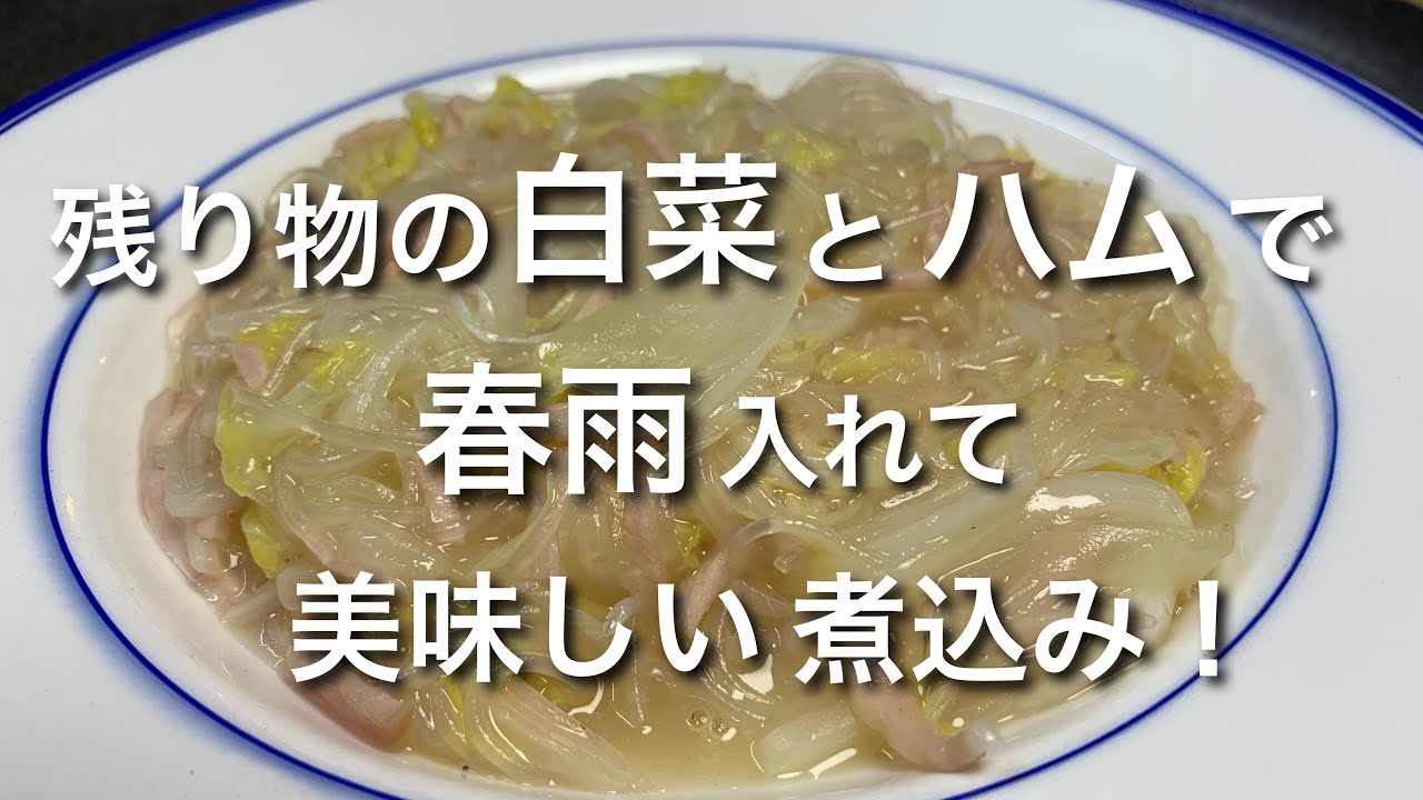 白菜とハムとハルサメでかんたん煮込み!ヘルシー!おいしい! - YouTube