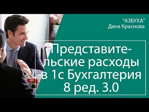 Как оформить представительские расходы в 1С Бухгалтерия 8