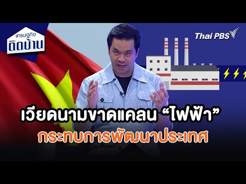 เวียดนามขาดแคลน “ไฟฟ้า” กระทบการพัฒนาประเทศ 