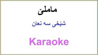 Kurdish Karaoke - Mamle - Shexi San3an ماملێ - شێخی سه نعان