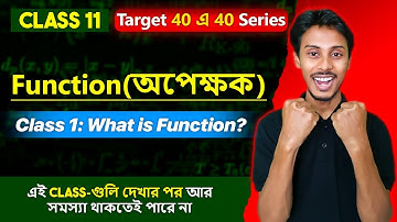 Function (Mapping) Part 1 Class 11 1st Semester | অপেক্ষক class 11| চিত্রন class 11
