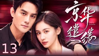 【都市剧】京华缱绻 13丨#王子文 强势回归执掌公司，与旧爱#王凯 再度相逢情愫难断，却被另一份深情步步靠近，三人爱意交织难舍难分 #好剧 #全集 screenshot 5