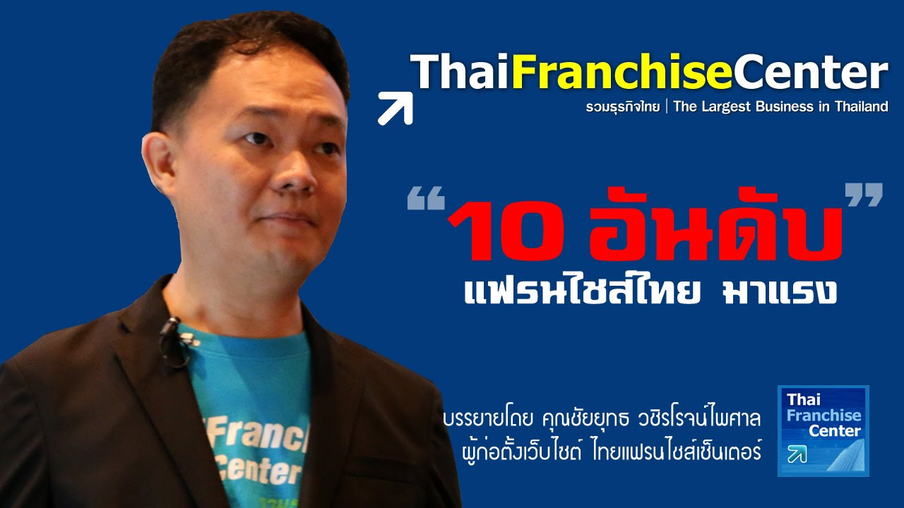 ประเภท ของ แฟ รน ไช ส์ New Update รวม 10 อันดับแฟรนไชส์มาแรง!! ในไทย