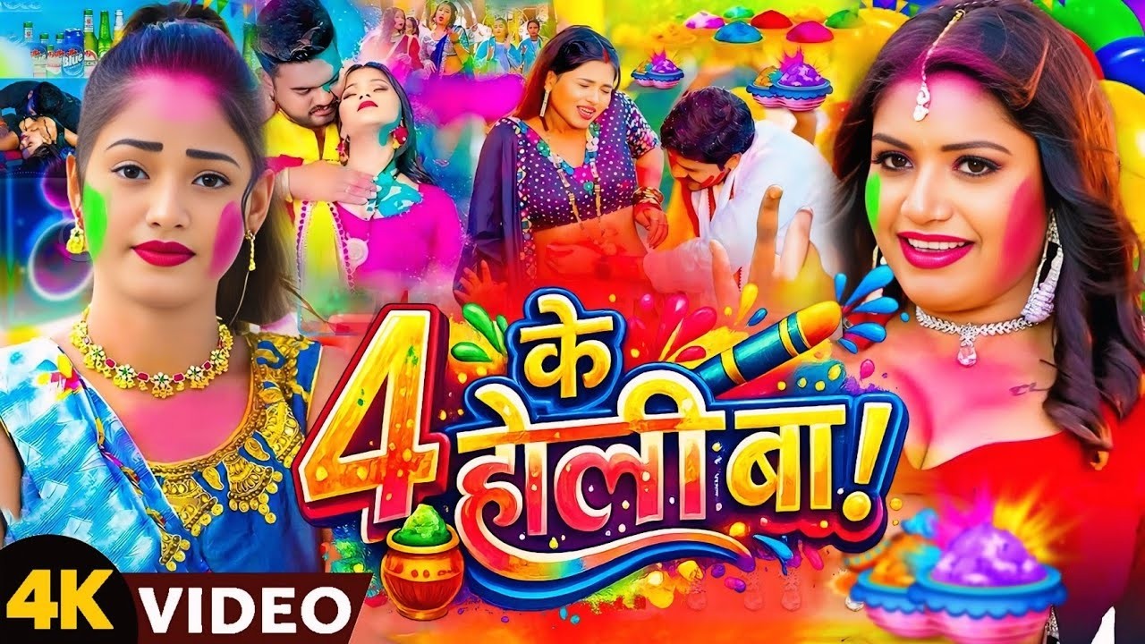 #Holi_Video- जीजा होली में जोबन होली गाना | Holi New Song 2026 | #chandanchanchal | Holi Song 2026