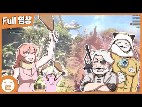 [<strong>Full</strong>] #3 페뇨 몬린이의 좌충우돌 몬헌 수련기 - 몬스터 헌터 월드[<strong>pc</strong>]