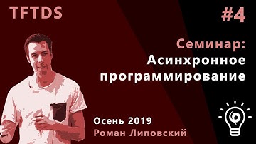 TFTDS. семинар 4. Асинхронное программирование
