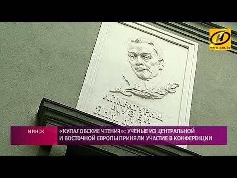 «Купаловские чтения»: учёные из Центральной и Восточной Европы приняли участие в конференции