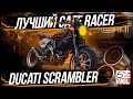 Обзор Ducati scrambler  лучший cafe racer