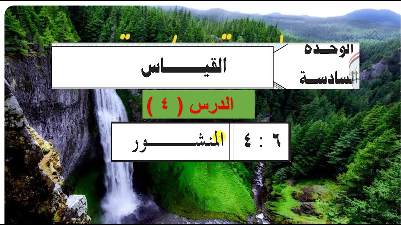 الوحدة السادسة  : الدرس  ( 4  )  المنشور