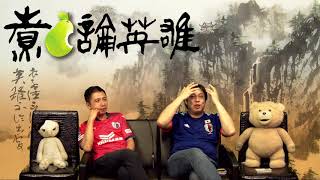 煮啤梨論英雄 EP37 - 20170922a