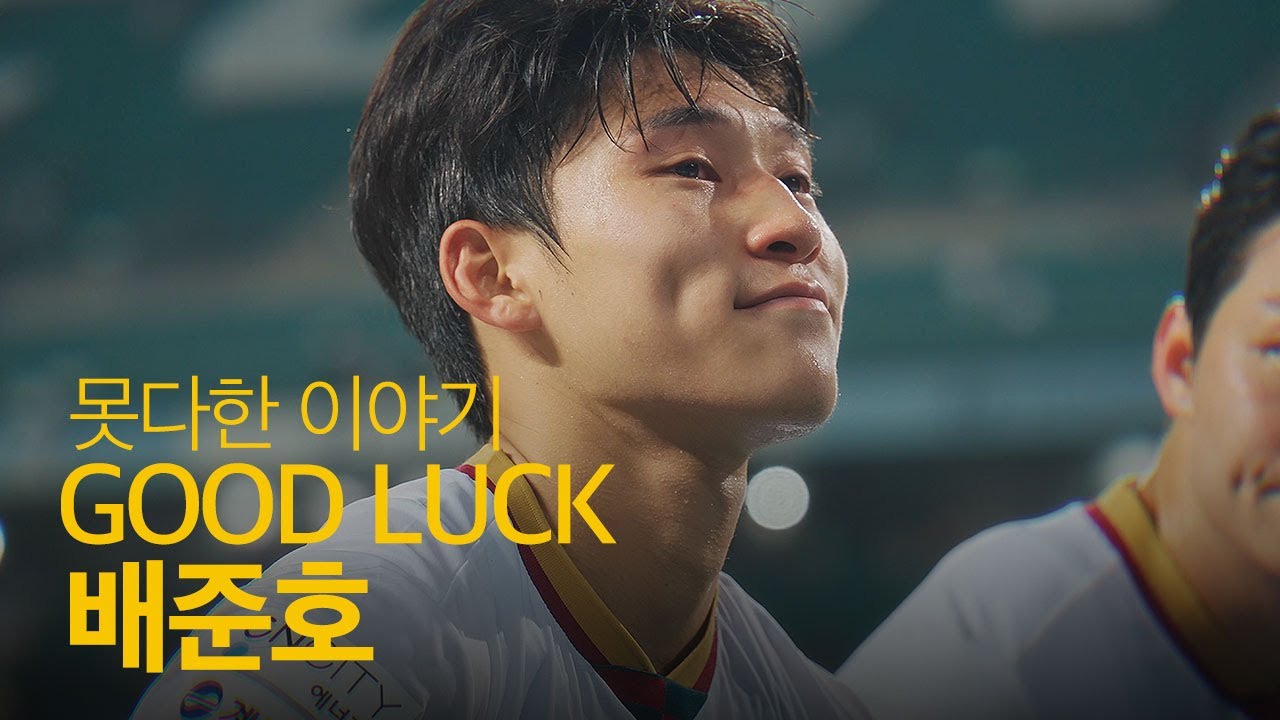 스토크시티 이적, 배준호의 못다한 이야기