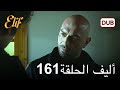 أليف الحلقة 161 دوبلاج عربي 