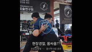 경찰 몸싸움⚡️체포하는 방법?? (feat. 너도나도 🥋 유도왕?? 경찰 위협 📽)