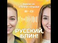 Выпуск 73. Психологи. (Подкаст на русском / Podcast in Russian B1-C2)