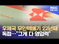 우체국 무인택배기 22년째 독점…"그게 다 영업력" (2021.06.23/뉴스투데이/MBC)