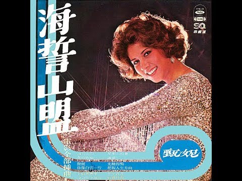 💖 海誓山盟  💖  【甄妮】 1976 電影主題曲