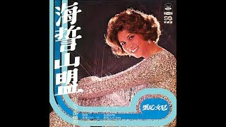 💖 海誓山盟  💖  【甄妮】 1976 電影主題曲