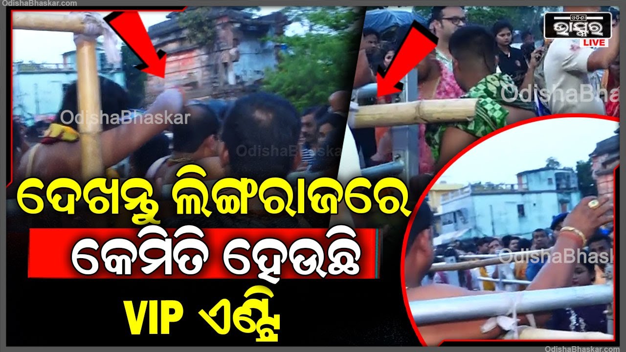 ଦେଖନ୍ତୁ ଲିଙ୍ଗରାଜରେ କେମିତି ଅବାଧରେ ହେଉଛି VIP ଏଣ୍ଟ୍ରି...VIP Entry in Lingaraj Temple